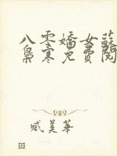 八零娇女苏婉霍枭寒免费阅读