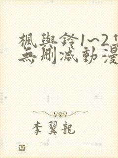 枫与铃1~2集无删减动漫