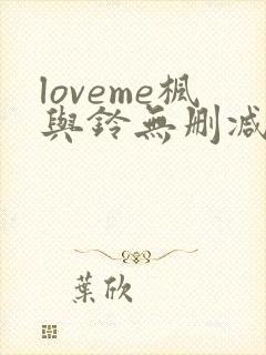 loveme枫与铃无删减版在线观看免费樱