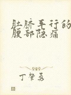 肚脐平行的右侧腹部隐痛