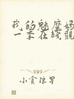 我的魅魔妈妈第一季在线观看全集