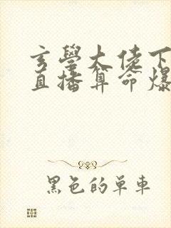 玄学大佬下山后直播算命爆红了封面