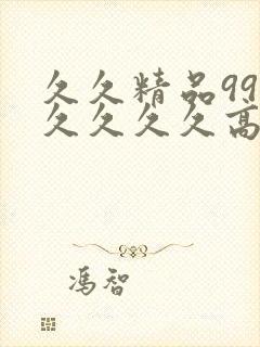 久久精品99久久久久久高