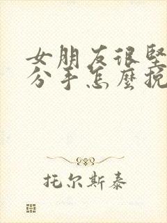 女朋友很坚决的分手怎么挽回封面