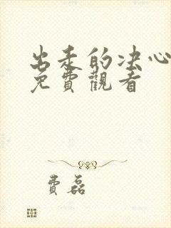 出走的决心电影免费观看