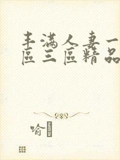 丰满人妻一区二区三区精品a66av