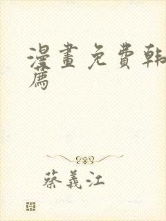 漫画免费韩漫推荐