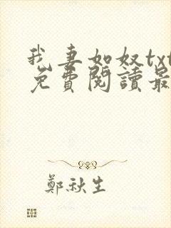 我妻如奴txt免费阅读最新章节