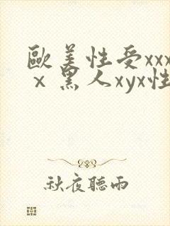 欧美性受xxxⅹ黑人xyx性爽