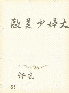 欧美少妇大尺度