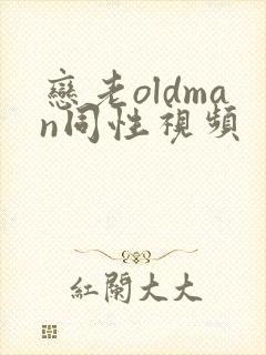 恋老oldman同性视频