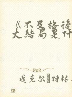 《不及格后妈》大结局是什么封面