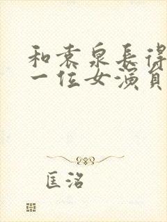 和袁泉长得像的一位女演员