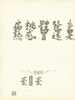 扁桃体发炎是风热感冒还是风寒感冒封面