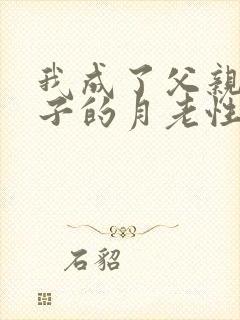 我成了父亲与妻子的月老性与情