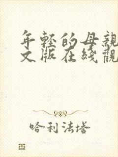 年轻的母亲2中文版在线观看封面