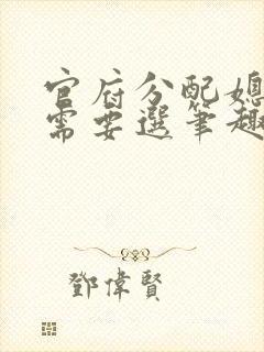 官府分配媳妇这需要选笔趣阁