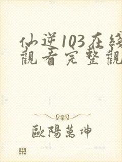 仙逆103在线观看完整观看高清