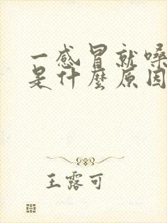 一感冒就嗓子疼是什么原因