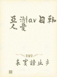 亚洲av日韩人人爱封面