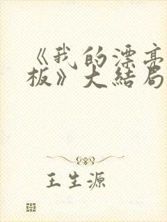 《我的漂亮女老板》大结局封面