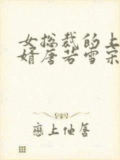 女总裁的上门女婿唐若雪宋红颜结局