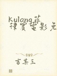 kulong菲律宾电影免费观看