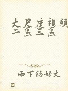 大尺度视频一区二区三区封面