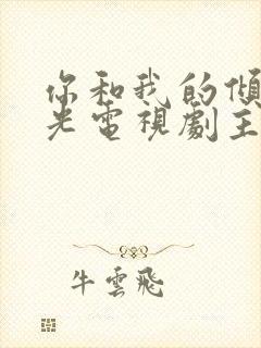 你和我的倾城时光电视剧主题曲