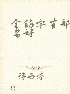 金的字有哪些取名好