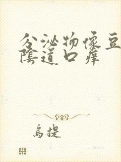 分泌物像豆腐渣阴道口痒