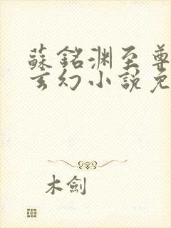 苏铭渊至尊血脉玄幻小说免费阅读笔趣阁封面