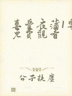 喜爱夜蒲1粤语免费观看封面