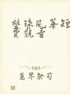 双珠风华短剧免费观看