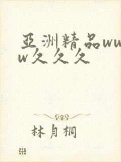 亚洲精品wwww久久久