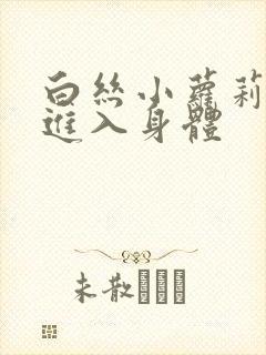 白丝小萝莉被我进入身体