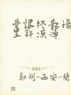 爱恨终散场,半生许凉薄