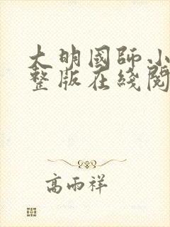 大明国师小说完整版在线阅读