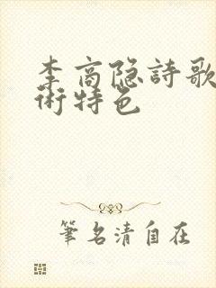 李商隐诗歌的艺术特色封面