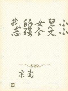 我的女儿小可和志强全文小说