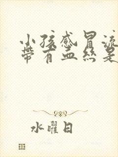 小孩感冒流鼻涕带有血丝是怎么回事封面