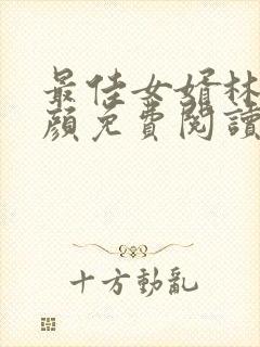 最佳女婿林羽江颜免费阅读全文免费阅读