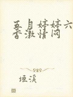 五月婷婷六月丁香激情网