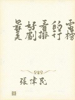 最好看的电视剧美剧排行榜前十名