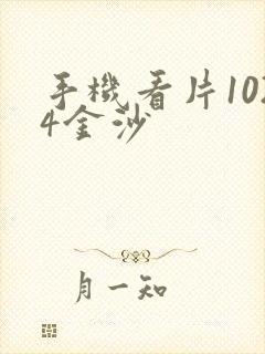 手机看片1024金沙