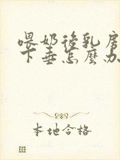 喂奶后乳房严重下垂怎么办