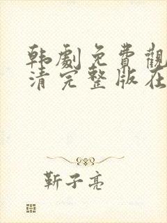 韩剧免费观看高清完整版在线观看