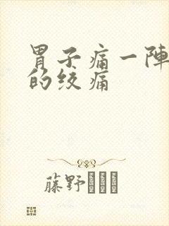 胃子痛一阵一阵的绞痛