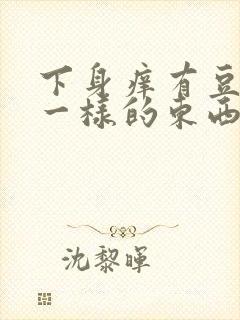 下身痒有豆腐渣一样的东西