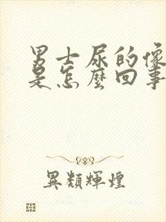 男士尿的像血水是怎么回事